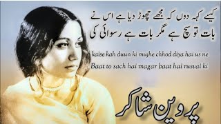 Parveen ShakirPoetry GhazalKaise Keh Duun Ke Mujhe Chod Diya Hai Usne [upl. by Boyse632]