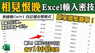 Excel不能不會的「超快速」輸入密技～自訂儲存格格式！｜客服花路米EP104 Office好好玩 Excel教學 [upl. by Luckin627]