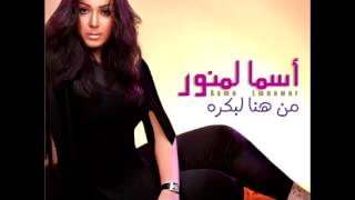 Asma Lmnawar  Habibi Ana  أسماء لمنور  حبيبي أنا [upl. by Ltihcox]