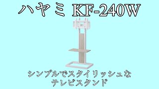 【ハヤミ】オシャレなテレビスタンドを組み立てる！【KF240W】 [upl. by Socem]