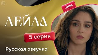 Сериал Лейла — 5 серия [upl. by Lerim]