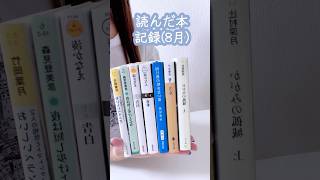 【読書記録】8月に読んだ本の記録 [upl. by Suilenrac]