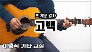 고백Confession뜨거운 감자김CKPOP좋은 악보이성식 기타교실 [upl. by London]