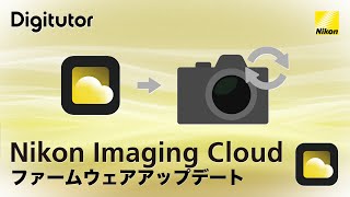 Nikon Imaging Cloud 4 ファームウェアアップデート情報を確認してカメラでアップデートを行う｜ニコン公式 Digitutor [upl. by Terb661]