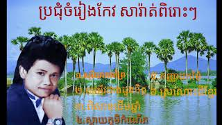 សុរិយាគងព្រៃ ប្រជុំបទចំរៀងកែវ សារ៉ាត់ពិរោះៗ keo sarath [upl. by Eben391]