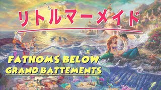 リトルマーメイド で バレエレッスン グランバットマン  Disney Music for Ballet Battement [upl. by Elnukeda]