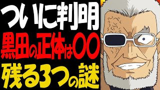 黒田兵衛に残る未回収の伏線がヤバすぎる！公安とRUMが大バトル【コナン考察】 [upl. by Waynant]