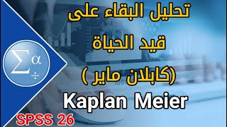 87تحليل البقاء على قيد الحياة طريقة كابلان ماير Survival Analysis Kaplan Meier SPSS [upl. by Danais]