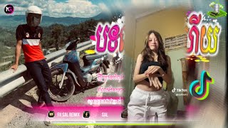 🔵បទ Remix🎀🧸បទកំពុងល្បីក្នុងtik tok💥តាំងពីបងបានបែកពីអូន តេីស្ងួន🔥ពេញនិយមខ្លាំង🎭🛍️Fii Sal Remix [upl. by Avraham]