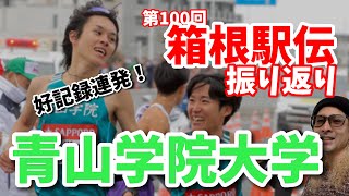 【箱根駅伝2024】青山学院大学の全区間振り返り！！ [upl. by Leirua257]