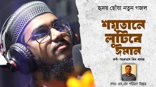 আঞ্চলিক ভাষায় চমৎকার নাশিদ  Shoytane lutibe Iman  শয়তানে লুটিবে ঈমান  Akram bin Bahar [upl. by Yelrehs]