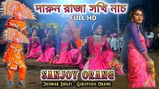 Ostad  Sanjoy Orang রাজা সখি নাচ  ঝুমুর শিল্পী – গুরুপদ ওরাং New New 2025 Update Purulia Gana [upl. by Meggy218]