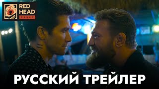 Дом у дороги  Русский трейлер Дубляж Red Head Sound  Фильм 2024 [upl. by Assitruc]