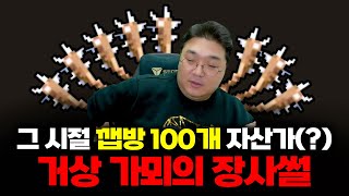 그 시절 깹방 100개 자산가 거상 가뫼의 장사썰 가뫼 초대석 2부 [upl. by Auhsot]