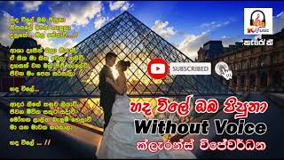 Hadawile oba pipuna karaoke  හද විලේ ඔබ පිපුනා without voice  Clarence wijewardena [upl. by Brandie]