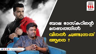 ബാല ഭാസ്കറിന്റെ മരണം എന്നെ വല്ലാതെ അലട്ടുന്നുണ്ട്  Ishaan Dev  Haidar Ali [upl. by Jael846]