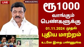 மகளிர் உரிமைத் தொகை ரூ1000 மாற்றம்  உடனே இதை பண்ணுங்க  Ration card magalir urimai thogai in tamil [upl. by Sinnylg]