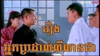 រឿង អ្នកប្រដាល់ លីលានជា​chinese movie speak khmer HD [upl. by Yehc745]