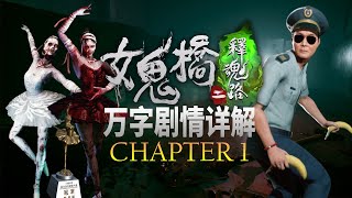 2部電影2部遊戲，深度解讀《女鬼橋2：釋魂路》（上篇）全站最完整解讀！故事疑點大起底！ [upl. by Aciamaj]