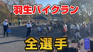 羽生バイクラン【全選手】2023 [upl. by Begga686]