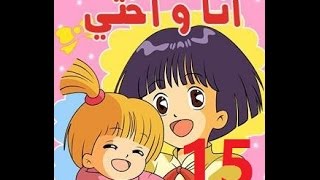 أنا وأختي  الحلقة 15  جودة عالية  Cartoon Arabic [upl. by Derfiniw238]