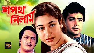 Sapath Nilam  New Bengali Full Movie  Prasenjit  Satabdi Roy  Ranjit Mullick  Shuvendu [upl. by Mattah]