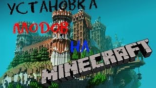 Установка модов на Minecraft [upl. by Hallie]