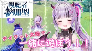 【原神】久々のテイワット大陸！！【視聴者参加型】 [upl. by Eittap]