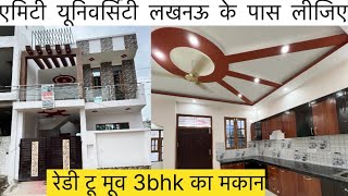 रेडी टू मूव मकान लीजिए गोमती नगर ext AMITY UNIVERSITY के पास  House sale lucknow [upl. by Sollie]