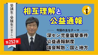 相互理解と公益通報～受講生・受験生の皆さんへ第252弾（2024年9月20日） [upl. by Roxanne582]