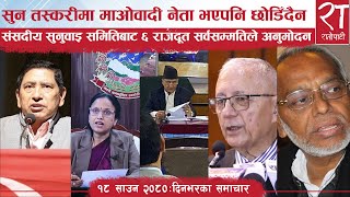 रातोपाटी समाचार  १८ साउन २०८०  Ratopati Headlines  August 03  2023  Ratopati TV [upl. by Moersch]