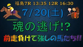 【競馬予想】7月20日の平場推奨馬 前走負けて強しの馬たち 巻き返し可能だろ 競馬 [upl. by Novyad]