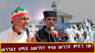 መንግስተ ሰማይ ለመግባት ቀላሉ መንገድ ምድን ነው [upl. by Baese]