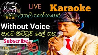 Parata Kittuwa Karaoke WITHOUT VOICE  පාරට කිට්ටුව දෙල් ගස මුදුනේ කැරොකේ Upali Kannangara [upl. by Alaekim]