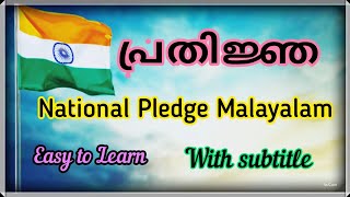 പ്രതിജ്ഞ  Indian National Pledge Malayalam  Malayalam pledge with subtitle  pledge Malayalam [upl. by Maccarthy910]