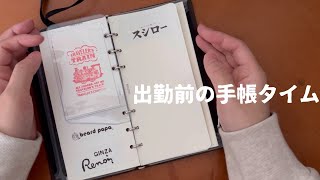 出社前の手帳タイム｜新しいトラベラーズノートのリフィルを降ろす日 [upl. by Inasah361]