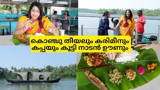 കായലോരം RESTAURANTലെ നാടൻ ഊണും പിന്നെ ഒരു ബോട്ട് യാത്രയും  കൊഞ്ചു തീയൽ കണവ FRY  കരിമീൻ FRY [upl. by Ahsinehs474]