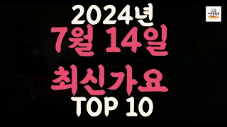 Playlist 최신가요 2024년 7월 14일 신곡 TOP10 오늘 최신곡 플레이리스트 가요모음 최신가요듣기 NEW KPOP SONGS  July 142024 [upl. by Nosyd]