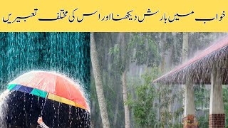 khwab mein barish dekhna khwab mein barish ka pani dekhne ki tabeer khwab [upl. by Rankin]