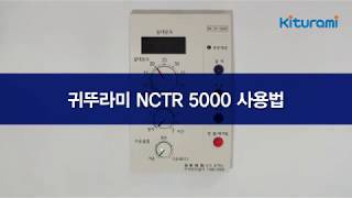 실내온도조절기귀뚜라미보일러 NCTR5000사용가이드 [upl. by Eyssej]