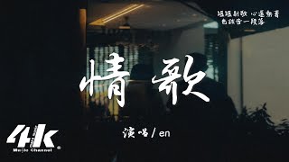 en  情歌『你寫給我 我的第一首歌，你和我 十指緊扣 默寫前奏。』【高音質動態歌詞Lyrics】♫ · 翻唱歌曲 原唱梁靜茹 [upl. by Ehudd981]