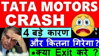 TATA MOTORS STOCK CRASH😭🔴 4 BIG NEWS😱 TATA MOTORS LATEST NEWS🔴 RATAN TATA⚫TATA JLR BMW UBS NEWS SMKC [upl. by Suoirred793]