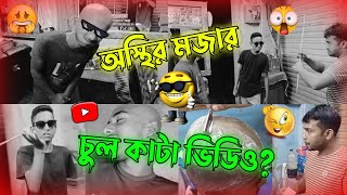 অস্তির মজার চুল কাটা ভিডিও  Very Funny Hair cuting Video [upl. by Neerbas]