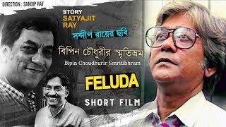 Bipin Choudhurir Smritibhram  Feluda Series  Bengali Short Film  Satyajit Ray [upl. by Ylrebme614]