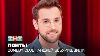 Comedy Club Андрей Бебуришвили  понты TNTtelevision [upl. by Victory768]