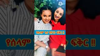 ❤️❤️የሰላም እና የሰገን ፍቅር  protestantsong song 2024 Shorts shorts ethiopian music መዝሙር ዘማሪት [upl. by Nohshan]