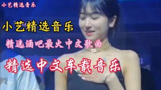 精选2024酒吧劲爆歌曲，车载dj音乐。精选经典dj老歌。就是好听 [upl. by Eimmij]