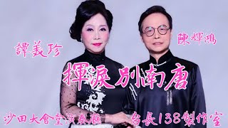 《揮淚別南唐》陳輝鴻 譚美珍 台長138製作室 [upl. by Ken]