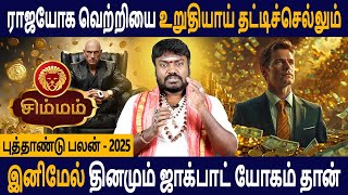 Simmam Rasi  சிம்மம்  New year Palan  புத்தாண்டு பலன்  2025  Aanmeegam Tamil  Good Luck Tv [upl. by Aicelaf]