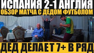 7 В РЯД ИСПАНИЯ 21 АНГЛИЯ ОБЗОР ФИНАЛА ЕВРО 2024 ВМЕСТЕ С ДЕДОМ ФУТБОЛОМ [upl. by Lebaron]